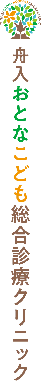 舟入おとなこども総合診療クリニック